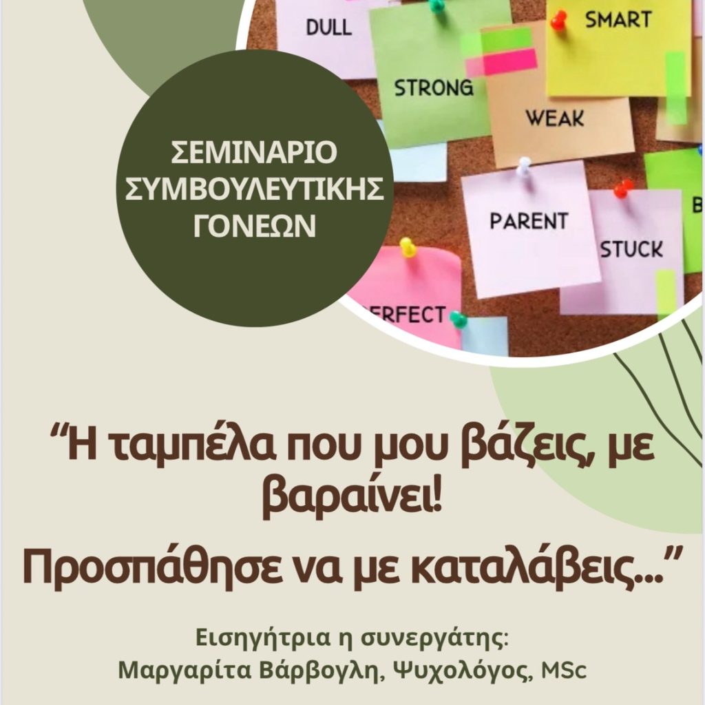 Σεμινάριο συμβουλευτικής γονέων – Η ταμπέλα που μου βάζεις, με βαραίνει