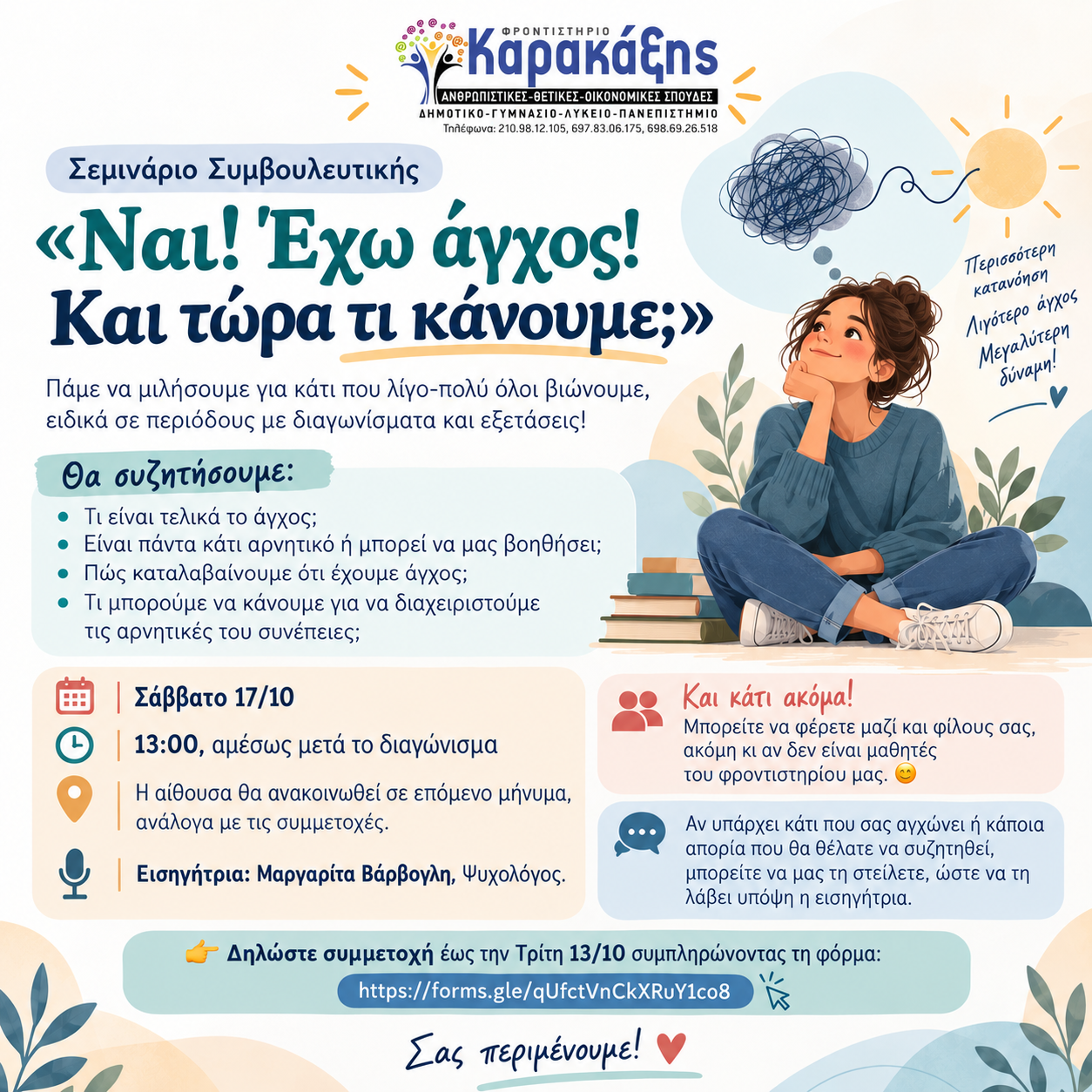 Αφίσα σεμιναρίου διαχείρισης άγχους στο Φροντιστήριο Καρακάξης, Σάββατο 17 Οκτωβρίου στις 13:00, με την ψυχολόγο Μαργαρίτα Βάρβογλη.